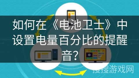 如何在《电池卫士》中设置电量百分比的提醒音? 如何在《电池卫士》中设置电量百分比的提醒音?