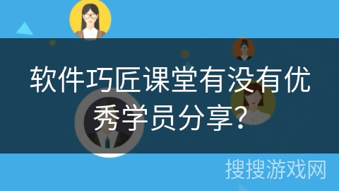 软件巧匠课堂有没有优秀学员分享? 软件巧匠课堂有没有优秀学员分享?