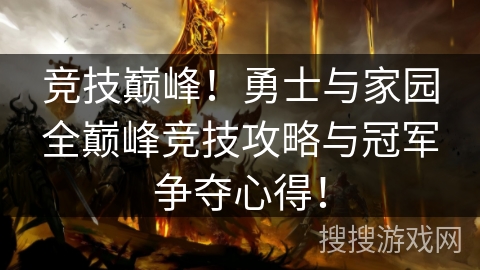竞技巅峰!勇士与家园全巅峰竞技攻略与冠军争夺心得! 竞技巅峰!勇士与家园全巅峰竞技攻略与冠军争夺心得!