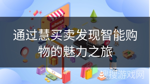 通过慧买卖发现智能购物的魅力之旅