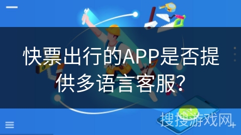 快票出行的APP是否提供多语言客服？