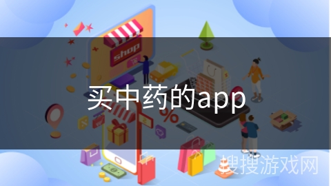 买中药的app