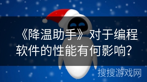 《降温助手》对于编程软件的性能有何影响？