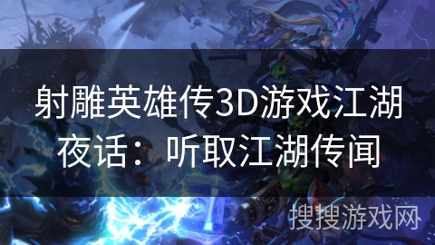 射雕英雄传3D游戏江湖夜话：听取江湖传闻