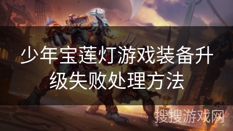 少年宝莲灯游戏装备升级失败处理方法