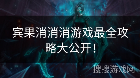 宾果消消消游戏最全攻略大公开! 宾果消消消游戏最全攻略大公开!