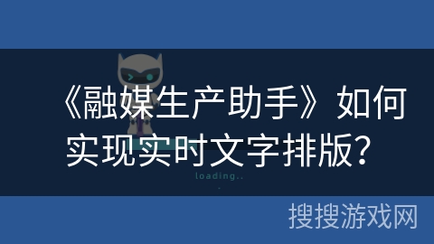 《融媒生产助手》如何实现实时文字排版？