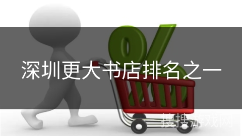 深圳更大书店排名之一