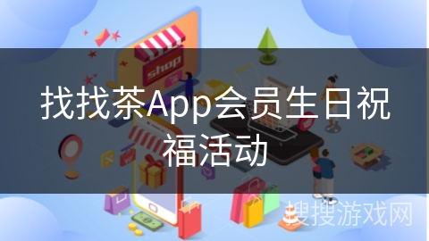 找找茶App会员生日祝福活动