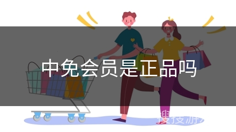 中免会员是正品吗