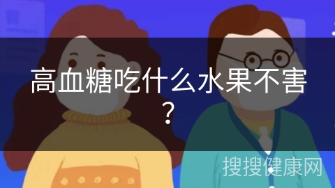 高血糖吃什么水果不害？