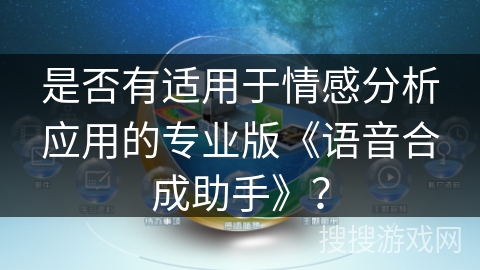 是否有适用于情感分析应用的专业版《语音合成助手》？