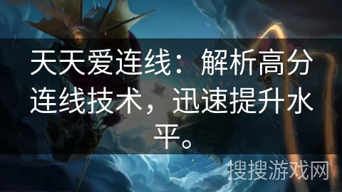 天天爱连线：解析高分连线技术，迅速提升水平。