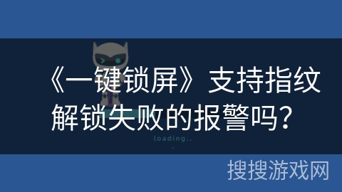 《一键锁屏》支持指纹解锁失败的报警吗？