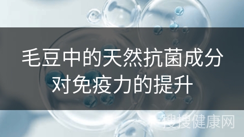 毛豆中的天然抗菌成分对免疫力的提升