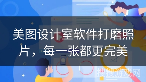 美图设计室软件打磨照片,每一张都更完美 美图设计室软件打磨照片,每一张都更完美