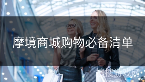 摩境商城购物必备清单