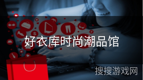 好衣库时尚潮品馆