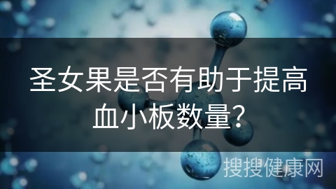 圣女果是否有助于提高血小板数量？