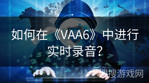 如何在《VAA6》中进行实时录音？