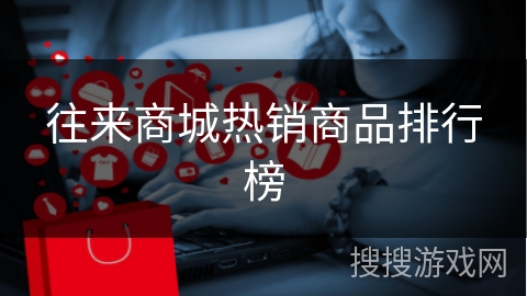 往来商城热销商品排行榜