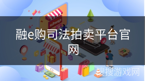 融e购司法拍卖平台官网