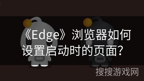《Edge》浏览器如何设置启动时的页面？