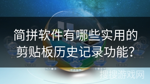 简拼软件有哪些实用的剪贴板历史记录功能? 简拼软件有哪些实用的剪贴板历史记录功能?