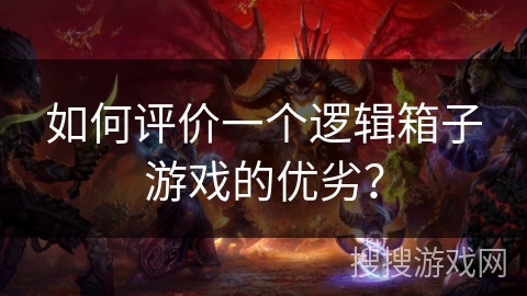 如何评价一个逻辑箱子游戏的优劣？