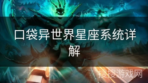 口袋异世界星座系统详解 口袋异世界星座系统详解
