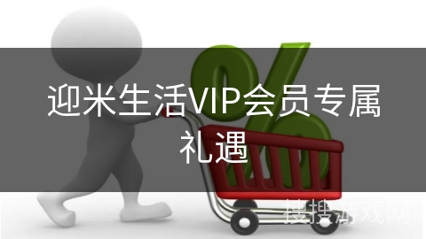 迎米生活VIP会员专属礼遇