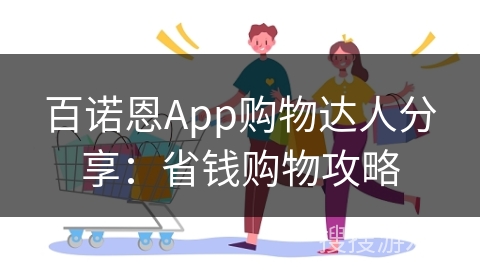 百诺恩App购物达人分享：省钱购物攻略