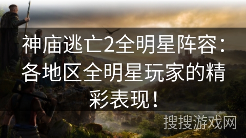 神庙逃亡2全明星阵容:各地区全明星玩家的精彩表现! 神庙逃亡2全明星阵容:各地区全明星玩家的精彩表现!