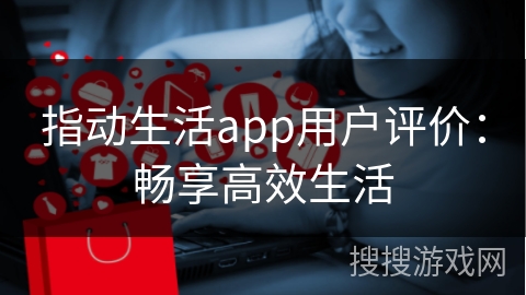 指动生活app用户评价：畅享高效生活
