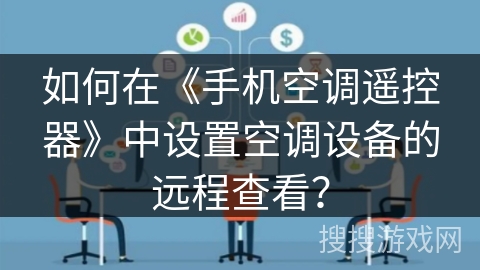 如何在《手机空调遥控器》中设置空调设备的远程查看？