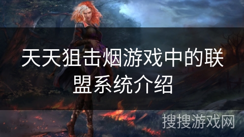 天天狙击烟游戏中的联盟系统介绍
