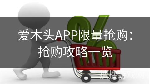 爱木头APP限量抢购：抢购攻略一览