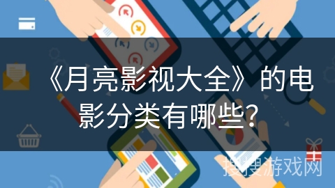 《月亮影视大全》的电影分类有哪些？