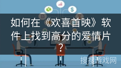 如何在《欢喜首映》软件上找到高分的爱情片？