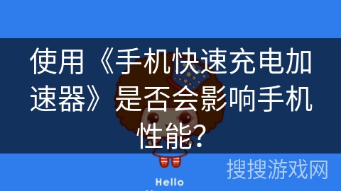 使用《手机快速充电加速器》是否会影响手机性能？