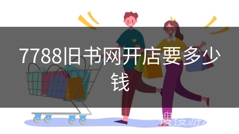 7788旧书网开店要多少钱