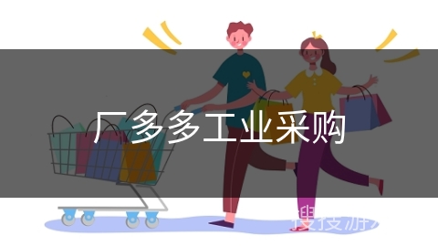 厂多多工业采购