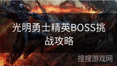 光明勇士精英BOSS挑战攻略