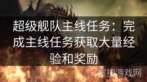 超级舰队主线任务：完成主线任务获取大量经验和奖励