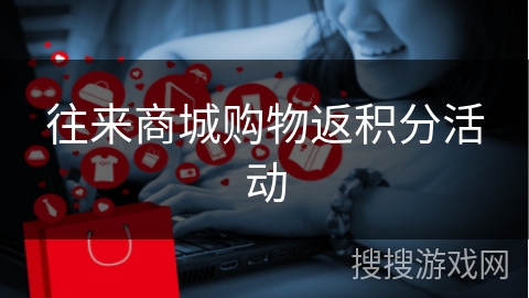 往来商城购物返积分活动