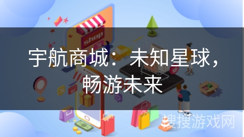 宇航商城：未知星球，畅游未来