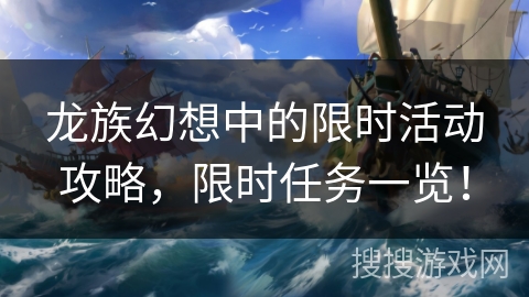 龙族幻想中的限时活动攻略，限时任务一览！