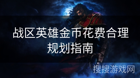 战区英雄金币花费合理规划指南