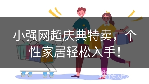 小强网超庆典特卖，个性家居轻松入手！
