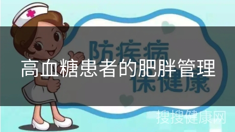 高血糖患者的肥胖管理